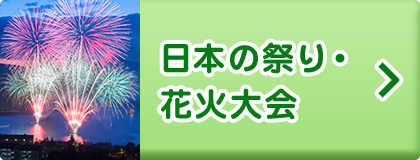 日本の祭り・花火大会