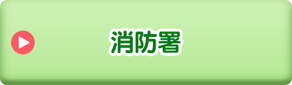 消防署