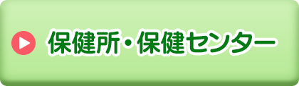 保健所・保健センター