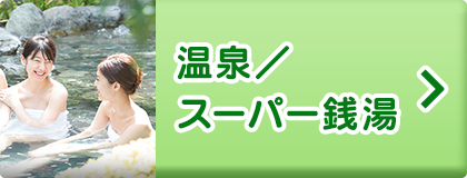温泉／スーパー銭湯