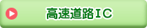 高速道路IC