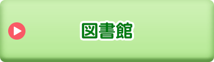 図書館