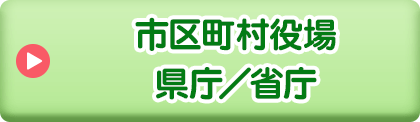 市区役所・町村役場/県庁／省庁