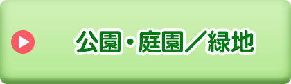 公園・庭園／緑地