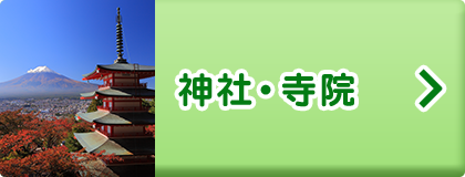 神社・寺院