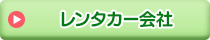 レンタカー