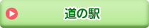 道の駅