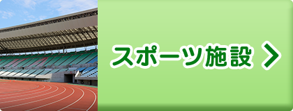 スポーツ施設