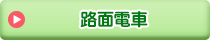 路面電車