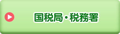 国税局・税務署