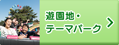 テーマパーク