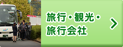 旅行会社