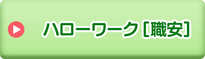 ハローワーク