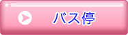 バス停