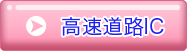 高速道路IC