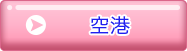 空港