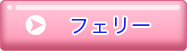 フェリー