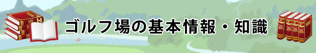 ゴルフ場の基本情報・知識