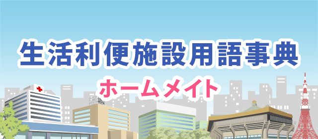 生活利便施設用語事典／ホームメイト