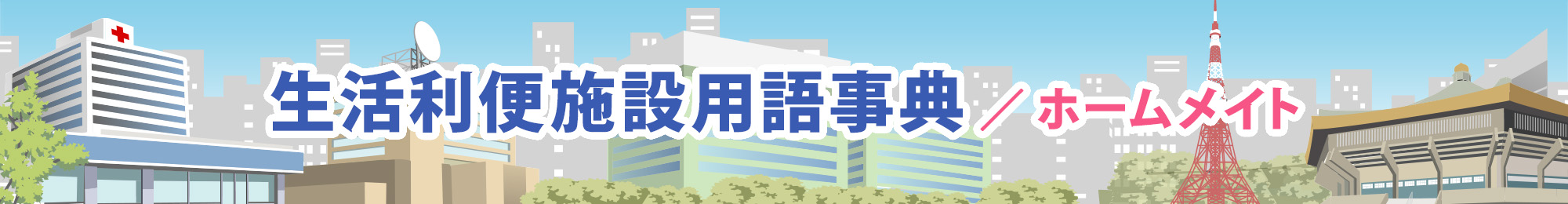 生活利便施設用語事典／ホームメイト