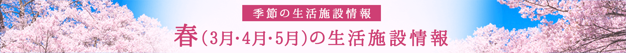 季節の生活施設情報 春(3月・4月・5月)の生活施設情報