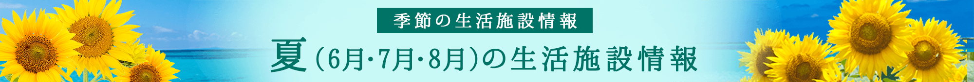 季節の生活施設情報 夏(6月・7月・8月)の生活施設情報